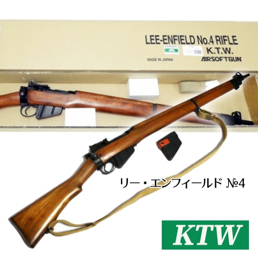 KTW リー・エンフィールド №4 ライフル 【初期モデル】