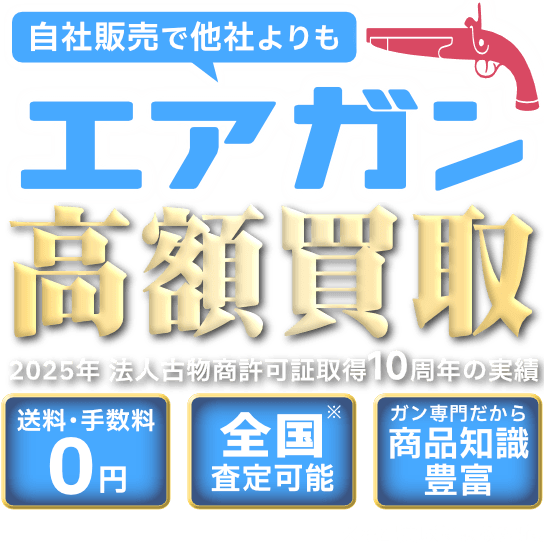 エアガン高額買取