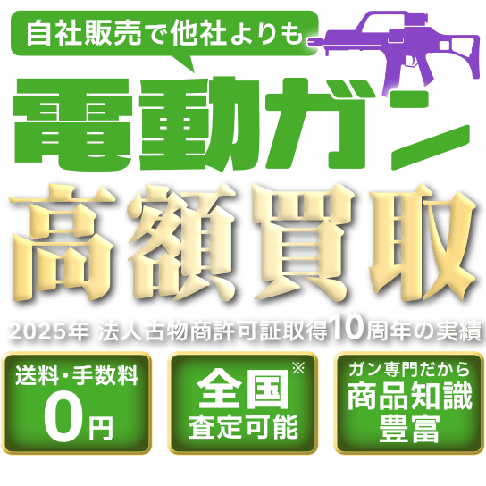 電動ガン高額買取