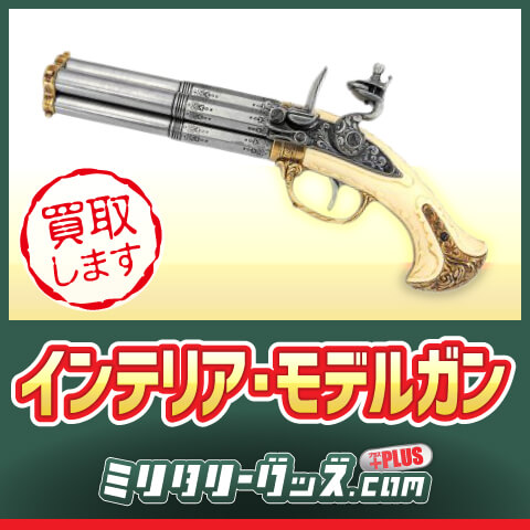 銃砲インテリア買取