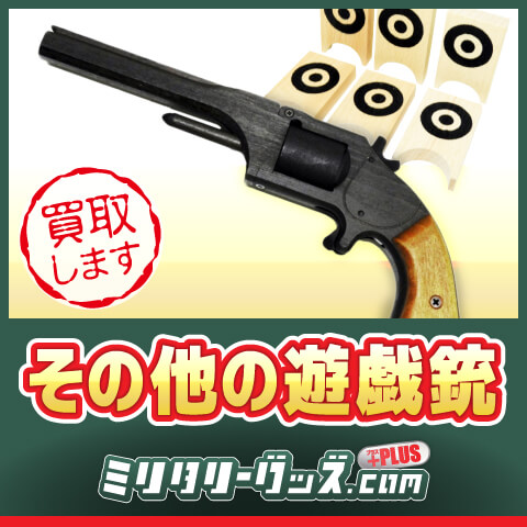 その他の遊戯銃買取