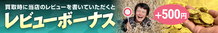 レビューボーナスで買取価格+500円