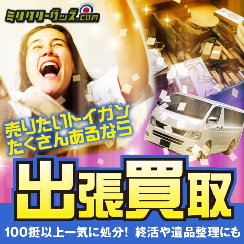 売りたいトイガンたくさんあるなら 出張買取 100挺以上一気に処分！ 終活や遺品整理にも