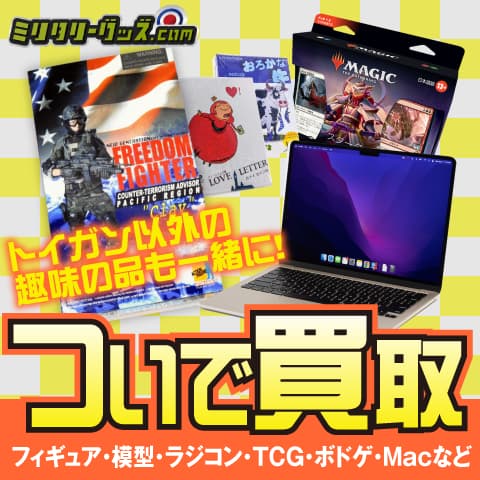 トイガン以外の趣味の品も一緒に！ついで買取 フィギュア・模型・ラジコン・TCG・ボドゲ・Macなど