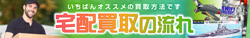宅配買取の流れのバナー