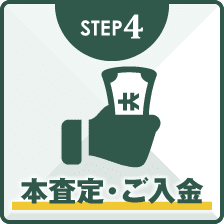 STEP4	本査定・ご入金