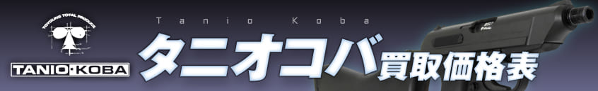 タニオコバ買取のバナー