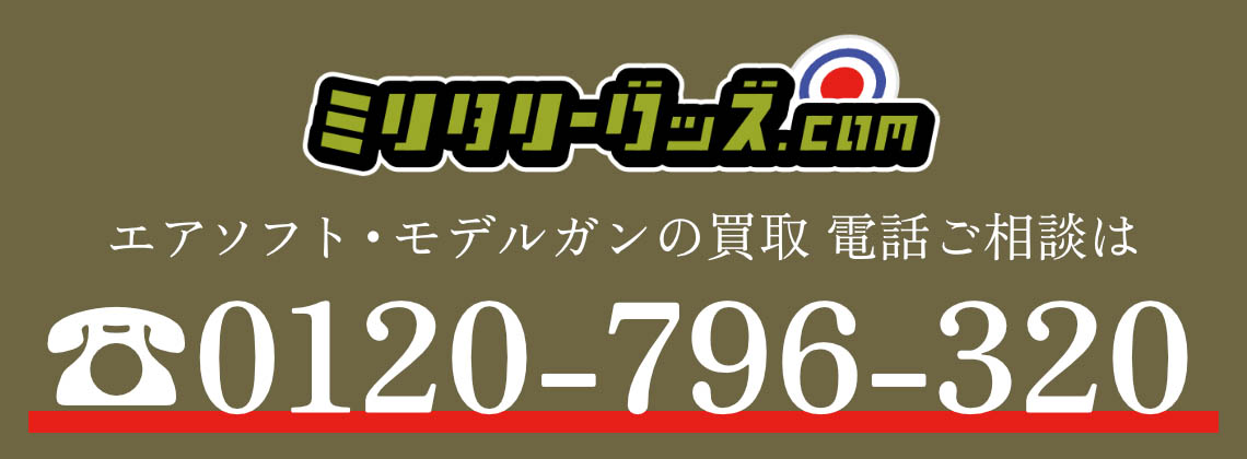 エアソフト・モデルガン買取ご相談のお電話はフリーダイヤル0120-796-320