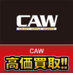 CAW高価買取します