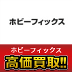 ホビーフィックス高価買取します