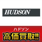 ハドソン高価買取します