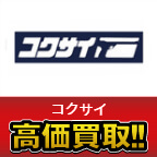 コクサイ高価買取します