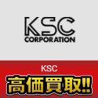 KSC高価買取します