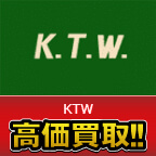 K.T.W高価買取します