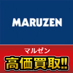 マルゼン高価買取します