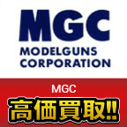 MGC高価買取します