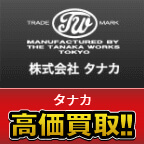 タナカ高価買取します