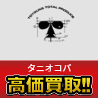 タニオコバ高価買取します