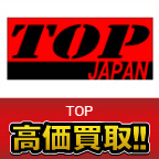 TOP JAPAN高価買取します