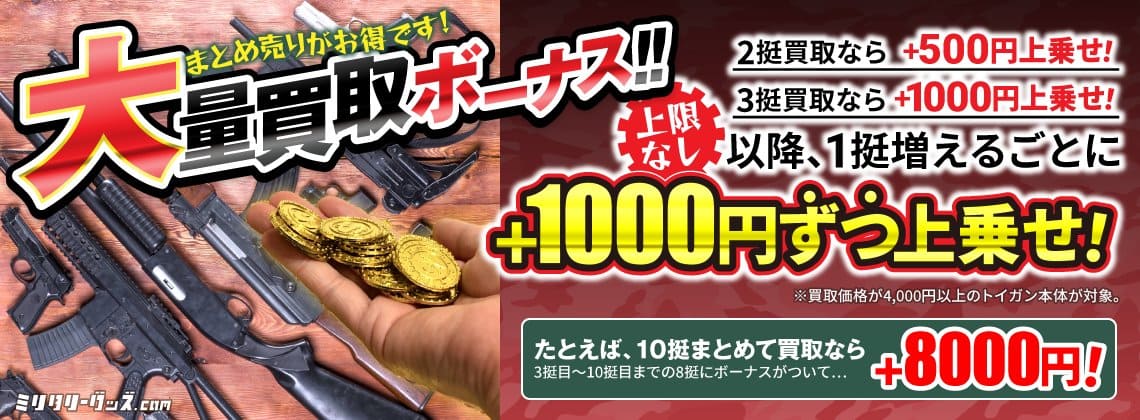 大量買取ボーナス!一度にたくさんお送りいただくと買取金額アップ!