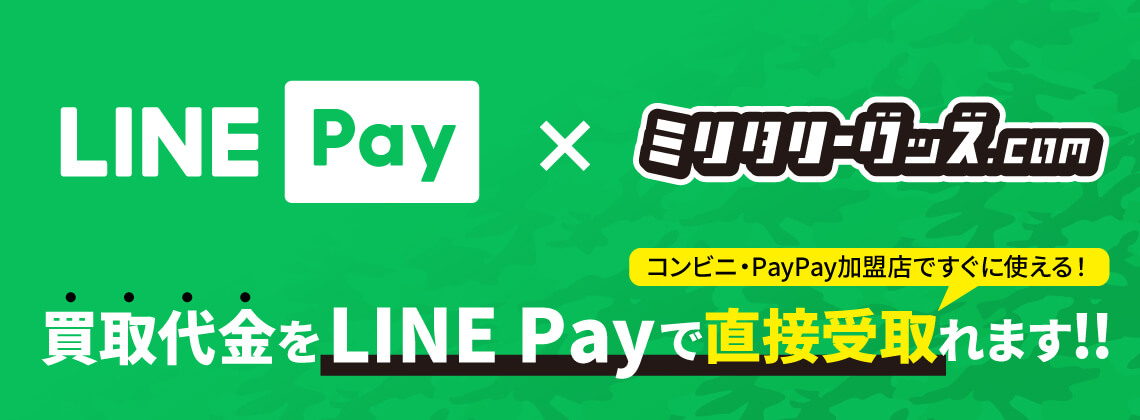 買取代金をLINE Payで受け取りできます！