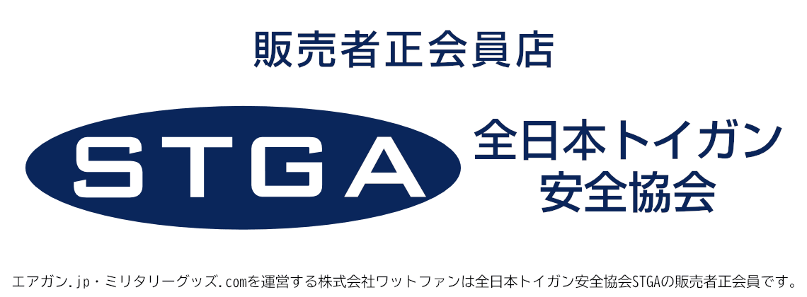 ミリタリーグッズ.com・エアガン.jpを運営する株式会社ワットファンは全日本トイガン安全協会STGAの販売者正会員です。